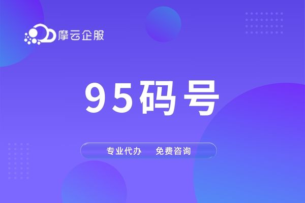 解密宁波 95 码号申请流程，助力企业脱颖而出