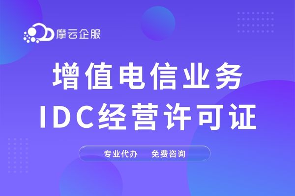 宁波 IDC 许可证申请全攻略：流程、材料与注意事项解析