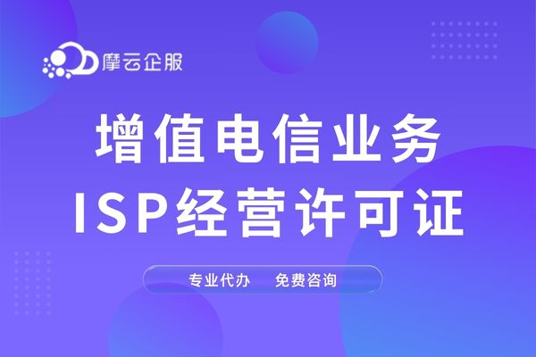 宁波 ISP 许可证,开启信息化新征程的关键钥匙