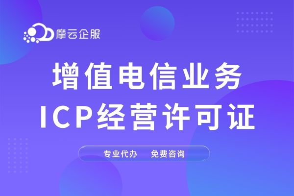 福州怎么办理外资ICP许可证？有什么要求？