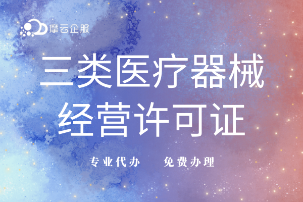 福建三类医疗器械经营许可证全流程办理指南