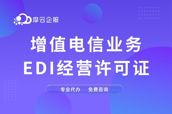 福建 EDI 许可证办理全攻略，带您轻松拿证