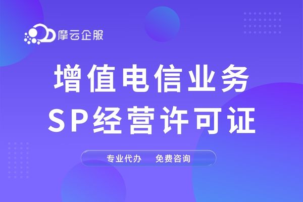 福建 SP 许可证申请条件与流程全解析，一文掌握核心要点