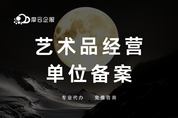 福建艺术品经营单位备案全流程解析：从材料准备到审核通过的最佳指南