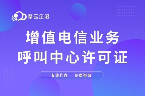 福建呼叫中心业务许可证，开启通信服务新篇