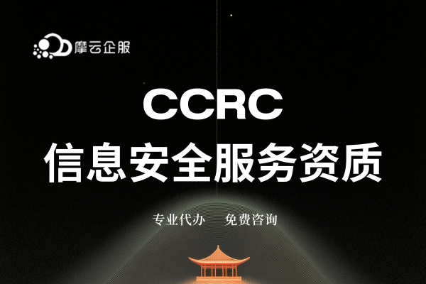 福建企业申请 CCRC 信息安全服务资质需要哪些硬性条件？