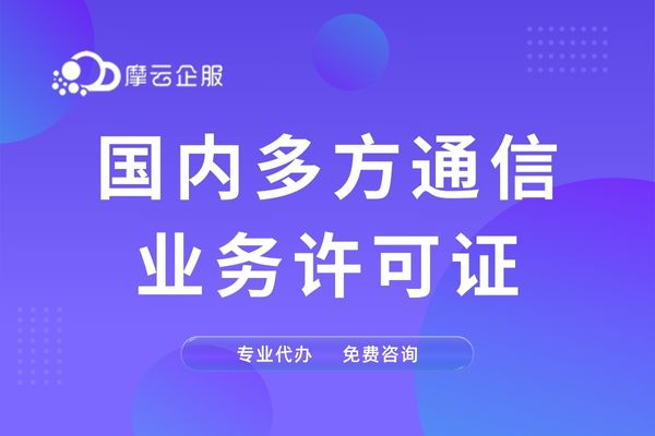 福建国内多方通信业务许可证申请攻略：从材料准备到审批全流程指南