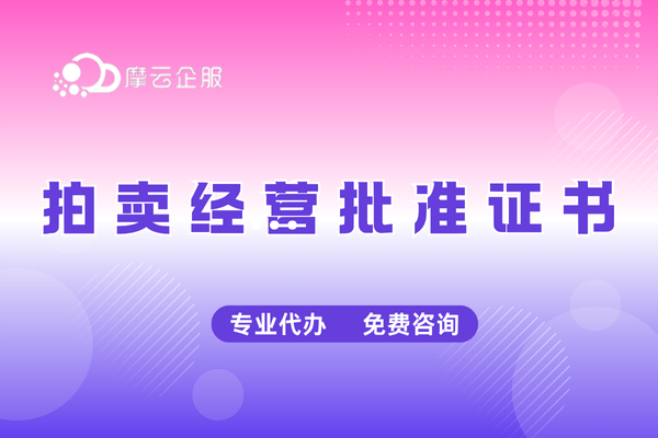 申请福建拍卖经营批准证书需要满足哪些条件？