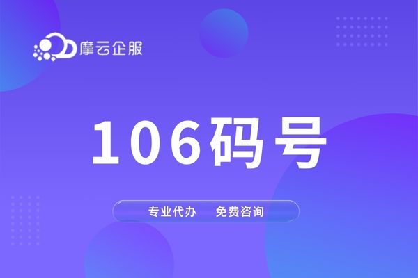 如何有效提升福建 106 码号申请的成功率？