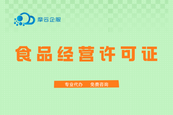 福建开零食网店，需要食品经营许可证吗？