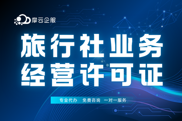 福建旅行社业务经营许可证申请全流程，你真的清楚吗？