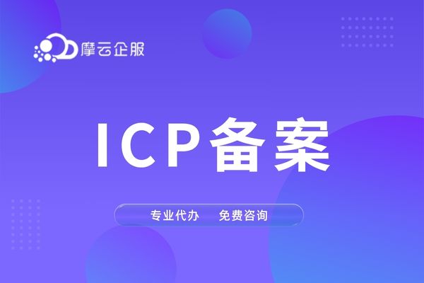 福建 ICP 备案的审核要点解析