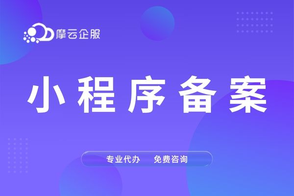 福建小程序备案全流程攻略，一次性备案成功