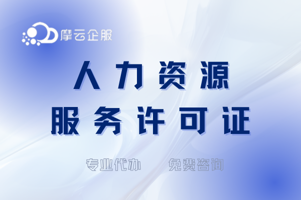 福建人力资源服务许可证办理全攻略，一文扫清你的疑惑