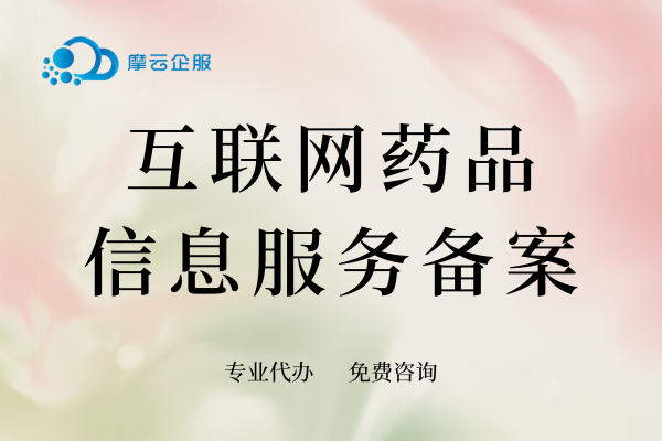 全面解析广州互联网药品信息服务备案流程与要点