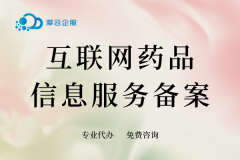 广州申请互联网药品信息服务备案需要注意什么？