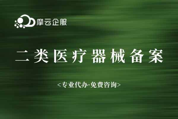广州申请二类医疗器械备案需要准备什么材料？