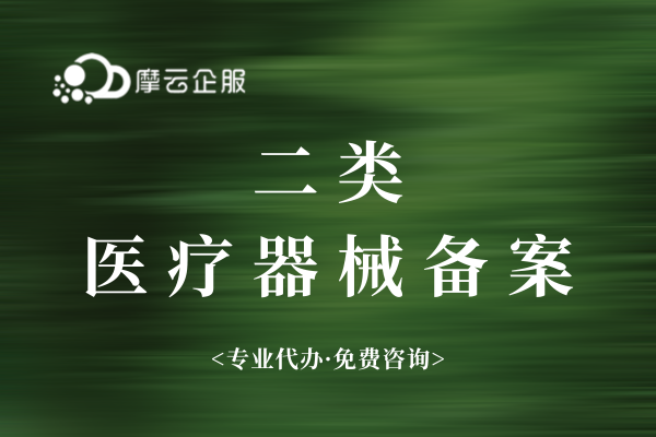 广州申请二类医疗器械备案，看这一篇就够了！