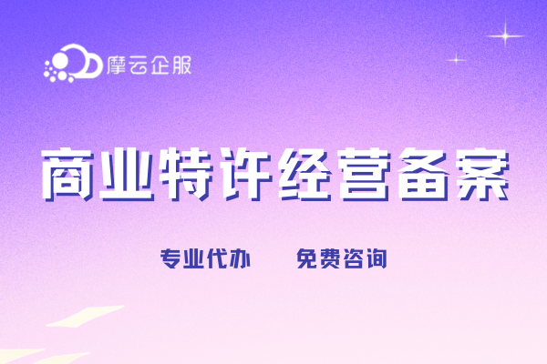 一文解析广州商业特许经营备案全要点