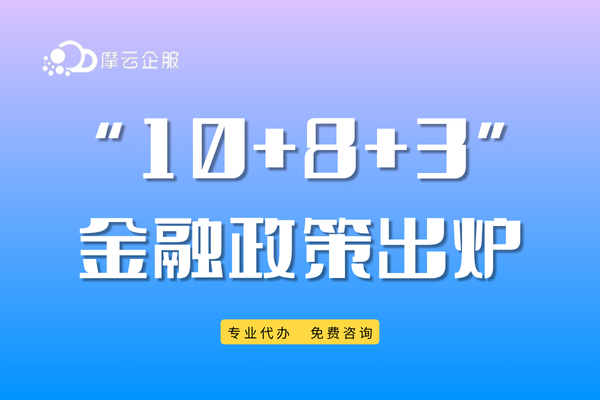 重磅！“10+8+3” 金融增量政策出炉，稳市场稳预期！