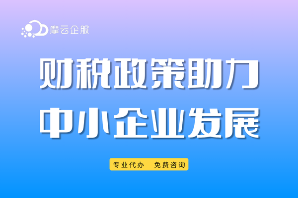 2025年新举措与新机遇：财税政策助力中小企业创新发展