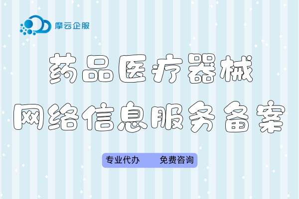 深圳药品医疗器械网络信息服务备案，这些流程你了解吗？