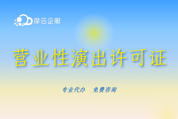 在深圳办理营业性演出许可证，这些坑你踩过吗？