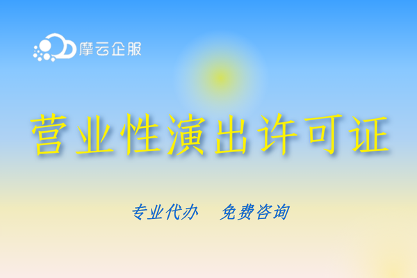 深圳直播公会需要办理营业性演出许可证吗？