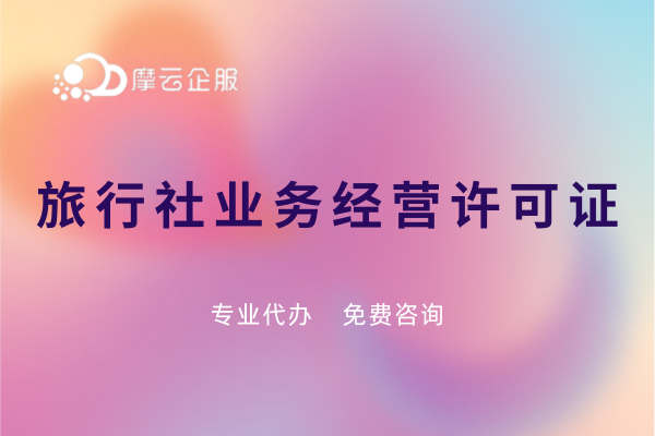 深圳企业办理旅行社业务经营许可证的难点是什么？