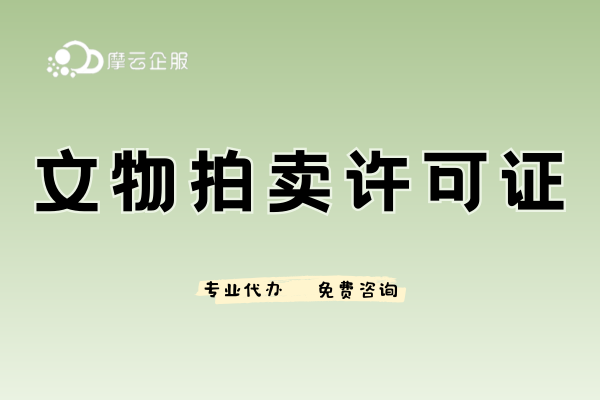 深圳文物拍卖许可证申请指南，一文即懂！