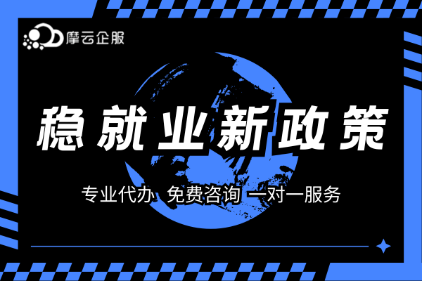 稳就业新政落地！企业最高享 90% 失业保险返还
