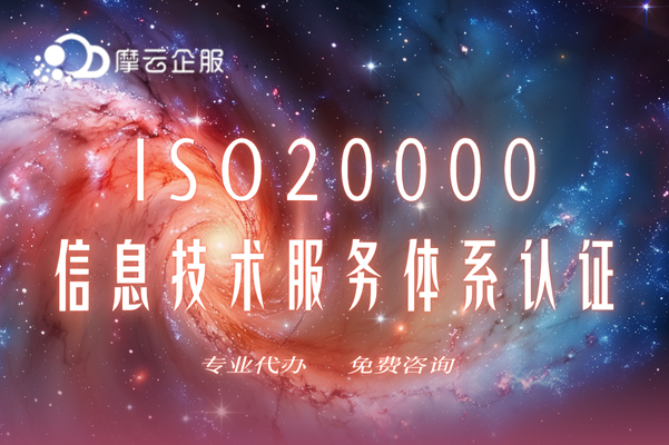 为什么要申请ISO20000：信息技术服务体系认证？有什么用？